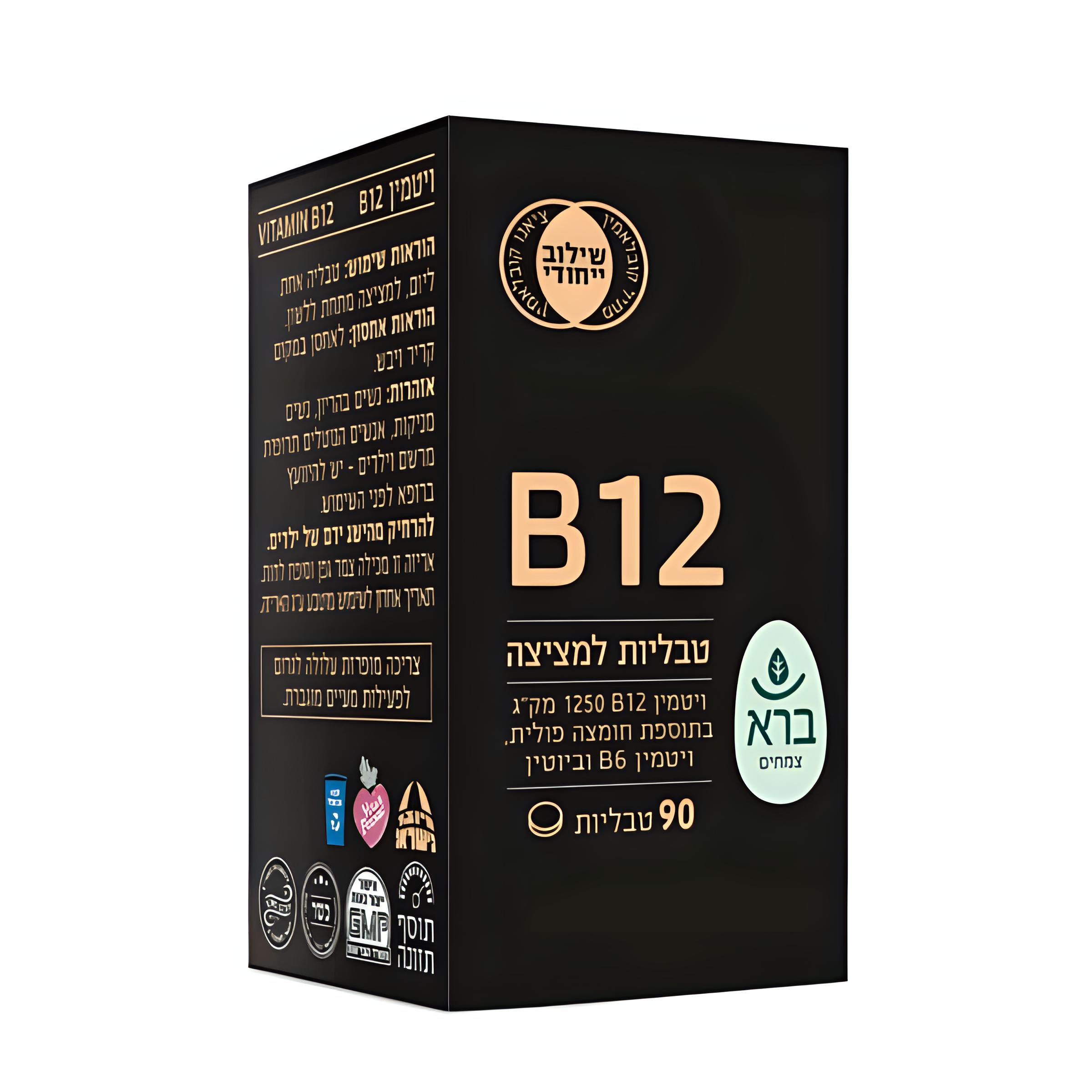 ויטמין B12 - (90 טבליות)