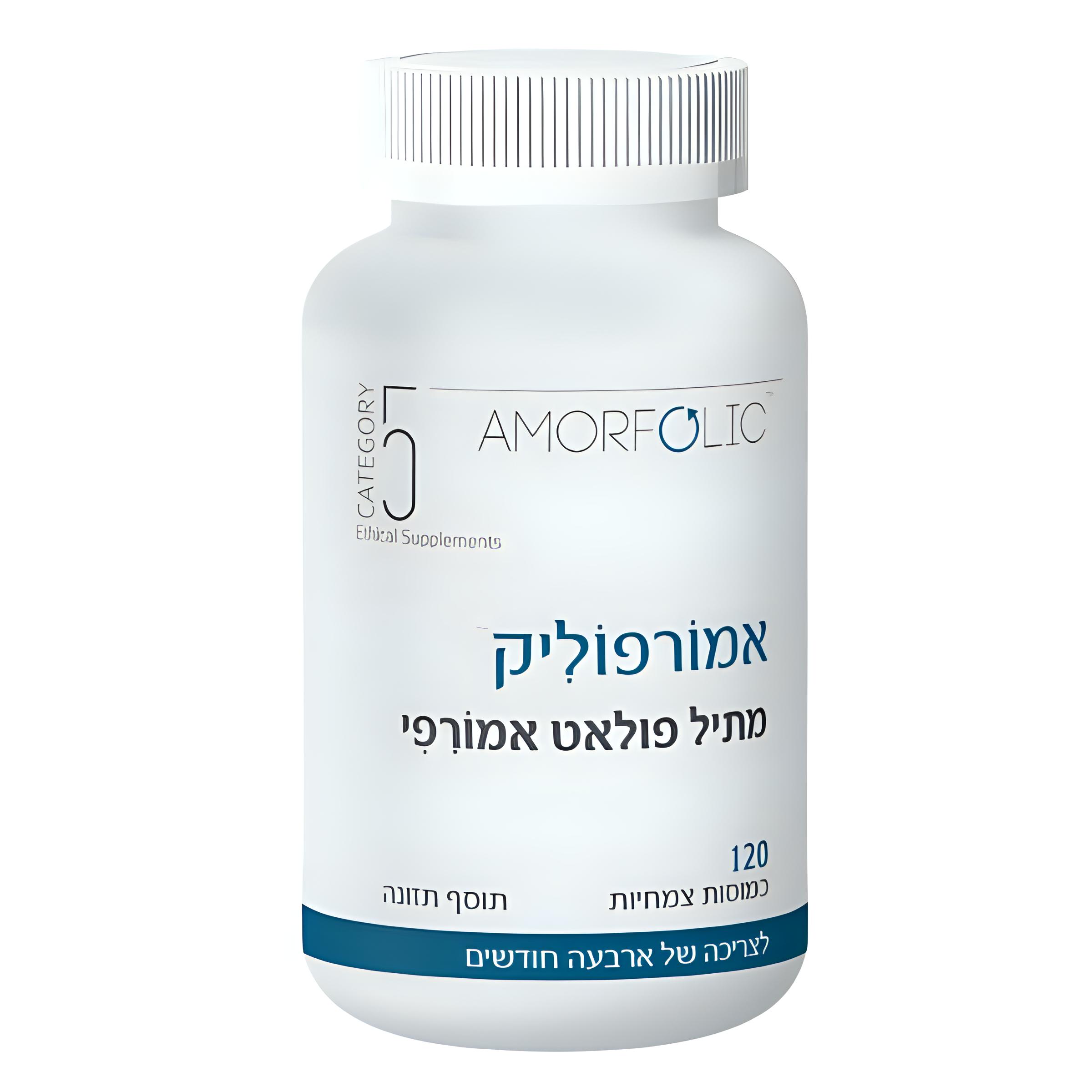 אמורפוליק - מתיל פולאט אמורפי (120 כמוסות)