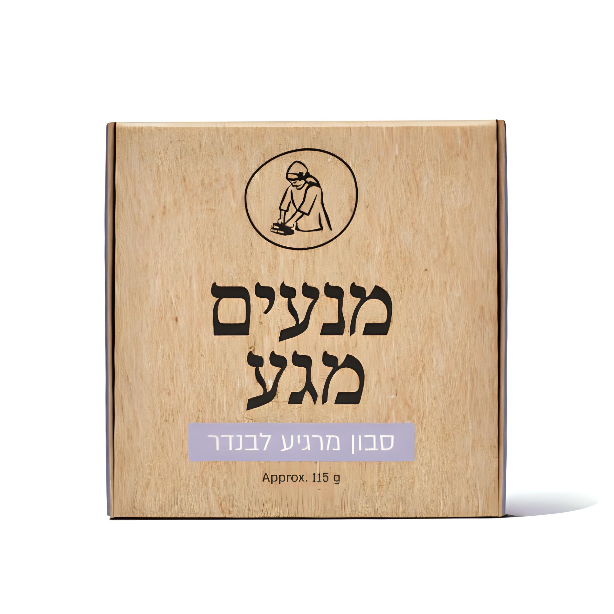 סבון טבעי מרגיע לבנדר - מנעים מגע