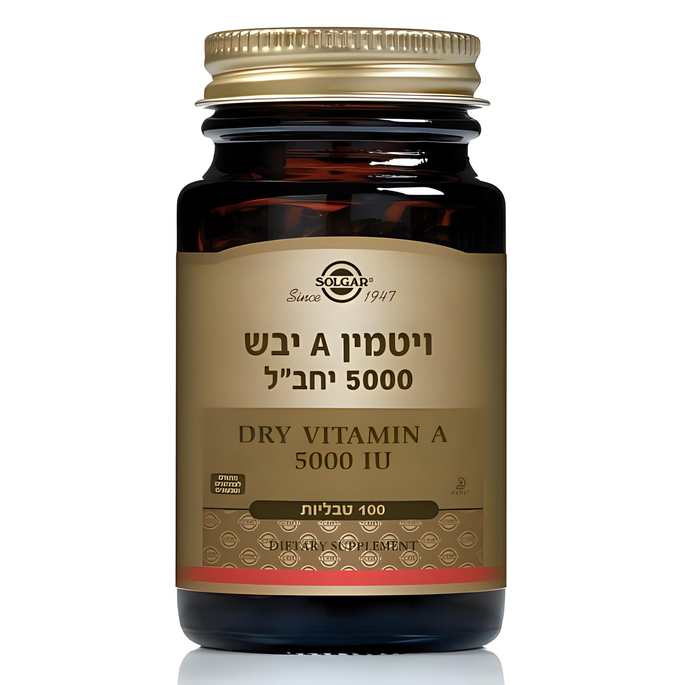 ויטמין A יבש 5,000 יחב"ל